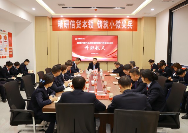 湘潭農商銀行：專注服務小微企業 做實做細普惠金融